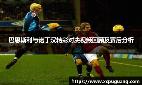 巴恩斯利与诺丁汉精彩对决视频回顾及赛后分析