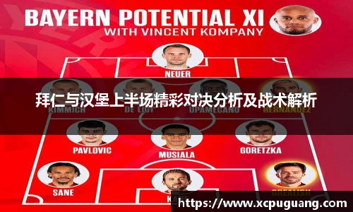 拜仁与汉堡上半场精彩对决分析及战术解析