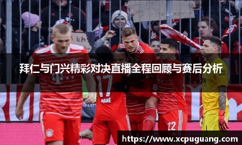 拜仁与门兴精彩对决直播全程回顾与赛后分析