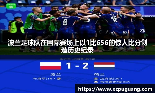 波兰足球队在国际赛场上以1比656的惊人比分创造历史纪录