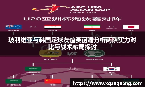 玻利维亚与韩国足球友谊赛前瞻分析两队实力对比与战术布局探讨