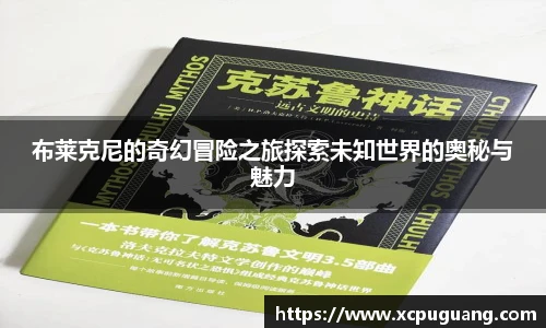 布莱克尼的奇幻冒险之旅探索未知世界的奥秘与魅力