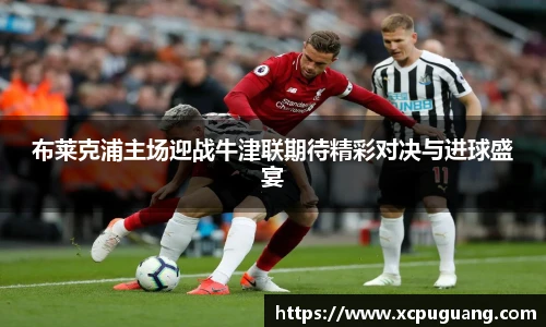 布莱克浦主场迎战牛津联期待精彩对决与进球盛宴