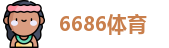 6686体育官方网址